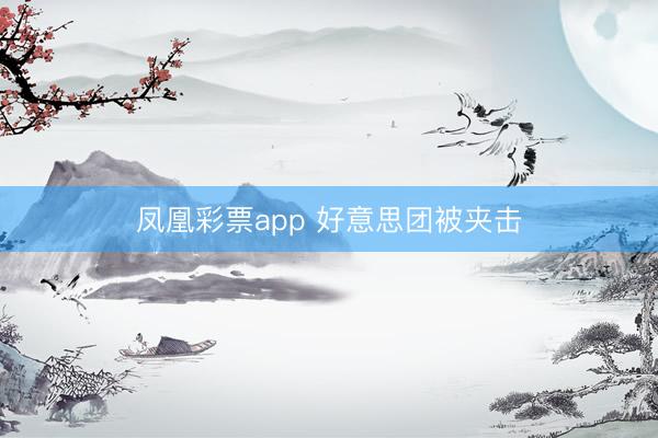 凤凰彩票app 好意思团被夹击