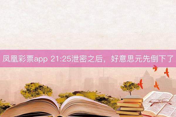 凤凰彩票app 21:25泄密之后,好意思元先倒下了