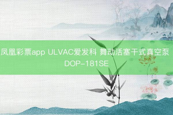 凤凰彩票app ULVAC爱发科 舞动活塞干式真空泵 DOP-181SE