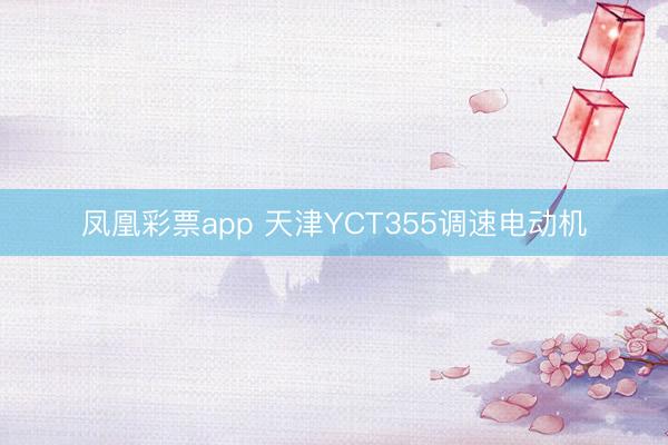 凤凰彩票app 天津YCT355调速电动机