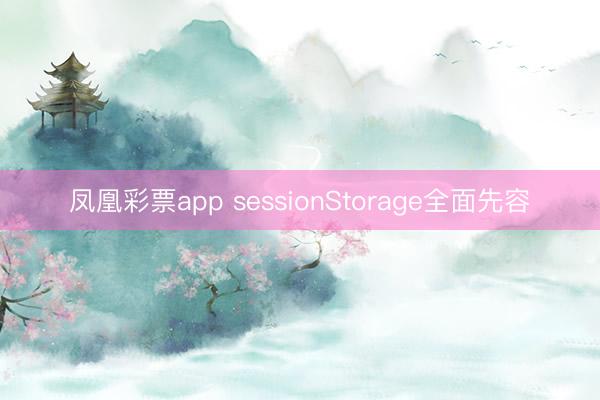 凤凰彩票app sessionStorage全面先容
