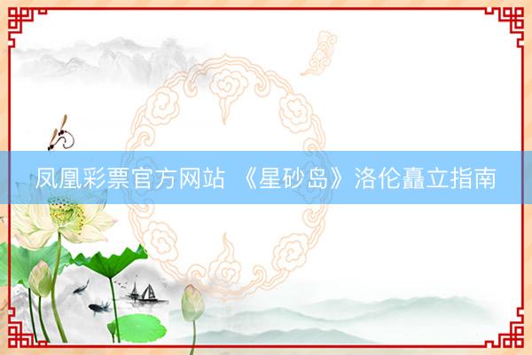 凤凰彩票官方网站 《星砂岛》洛伦矗立指南