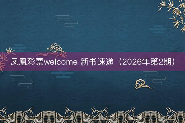 凤凰彩票welcome 新书速递(2026年第2期)