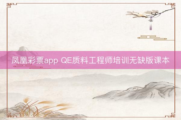 凤凰彩票app QE质料工程师培训无缺版课本