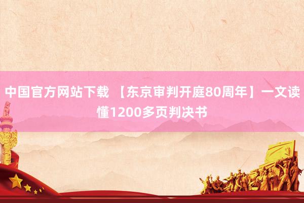 中国官方网站下载 【东京审判开庭80周年】一文读懂1200多页判决书