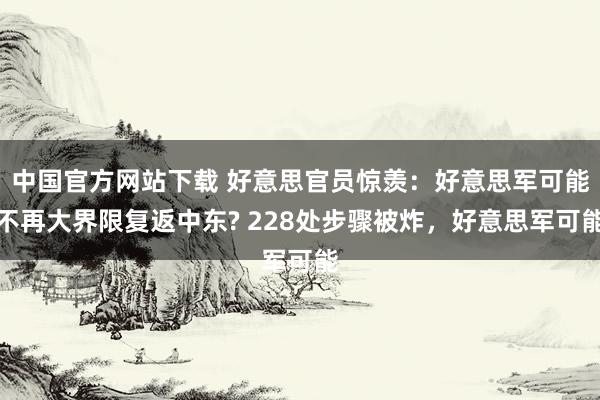 中国官方网站下载 好意思官员惊羡：好意思军可能不再大界限复返中东? 228处步骤被炸，好意思军可能