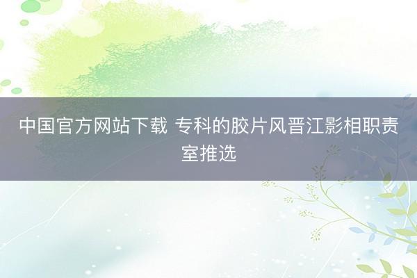 中国官方网站下载 专科的胶片风晋江影相职责室推选