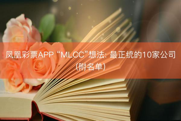 凤凰彩票APP “MLCC”想法: 最正统的10家公司(附名单)