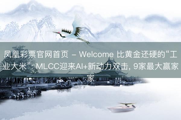 凤凰彩票官网首页 - Welcome 比黄金还硬的“工业大米”: MLCC迎来AI+新动力双击， 9家最大赢家