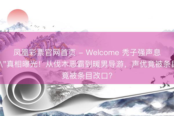 凤凰彩票官网首页 - Welcome 秃子强声息