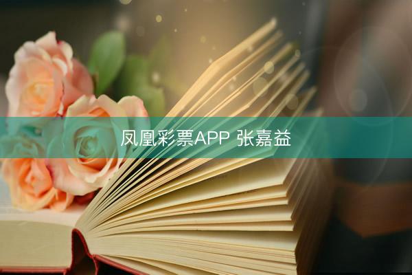 凤凰彩票APP 张嘉益