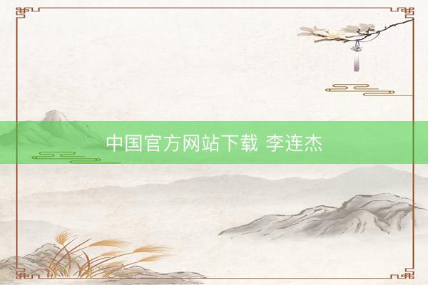 中国官方网站下载 李连杰