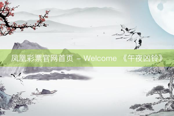 凤凰彩票官网首页 - Welcome 《午夜凶铃》